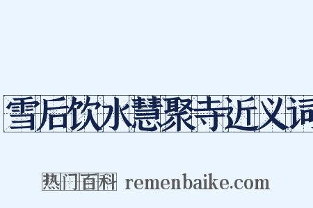 雪后饮水慧聚寺近义词是什么意思的图片